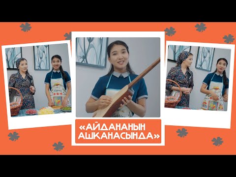 'Айдананын ашканасында' - Нурайым, ырчы: 'Күйөөгө тиесиң деп эле зордой беришет'