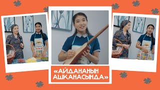 "Айдананын ашканасында" - Нурайым, ырчы: "Күйөөгө тиесиң деп эле зордой беришет"