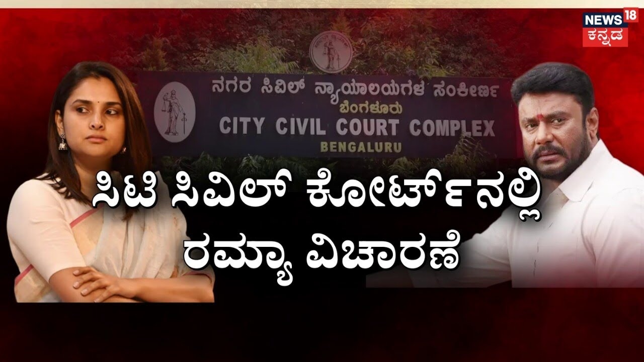 Ramya VS Darshan Fans | ಕಟಕಟೆಗೆ ಬಂದ ಕಮೆಂಟ್‌ ಕೀಚಕರು | Trial Begins, Bullies in Trouble!