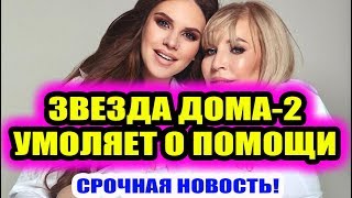 Дом 2 свежие новости - от 22 ноября 2019 (Эфир 22.11.2019) Дом 2 свежие новости - от 22 ноября 2019 (Эфир 22.11.2019)
