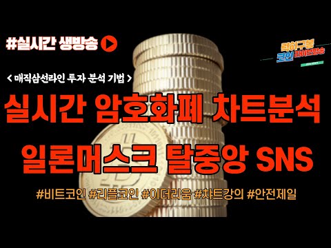 로봇 <strong>공개</strong>? 도지는? / 비트코인 비트코인실시간방송 <strong>이더리움</strong> btc eth xrp 리플 10/01