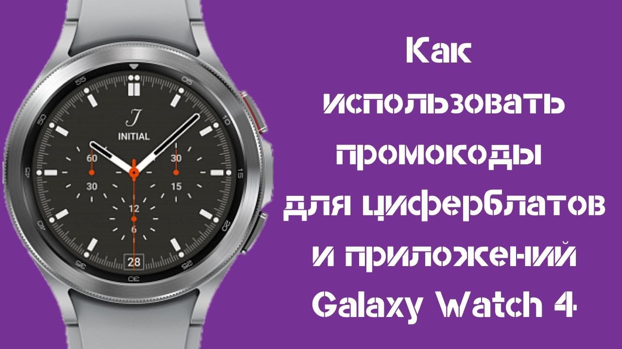 Как применять промокоды для циферблатов и приложений для Galaxy Watch 4