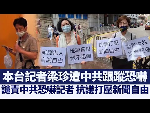 本台記者梁珍遭中共跟蹤恐嚇 報警求助｜@新聞精選【新唐人亞太電視】三節新聞Live直播 ｜20210428