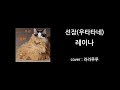 [코인노래방]레이나 - 선잠 [cover]