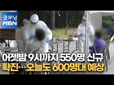 어젯밤 9시까지 <strong>550명</strong> 신규 확진…오늘도 600명대 예상 [굿모닝MBN]