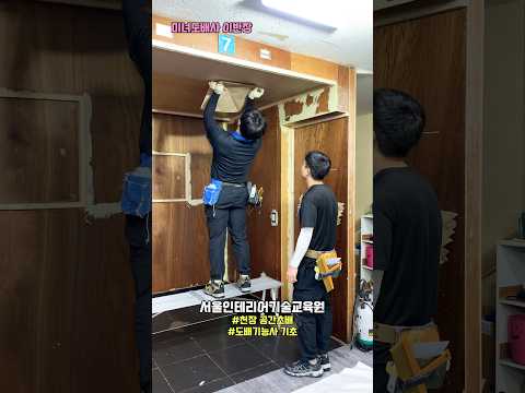 도배기능사 주중단과반 천장 공간초배 배우기~ 기초부터 시작 #서울인테리어기술교육원 #도배학원 #도배자격증 #도배사취업 #청년기술자 #청년도배사 #중년재취업 #셀프인테리어 #집수리