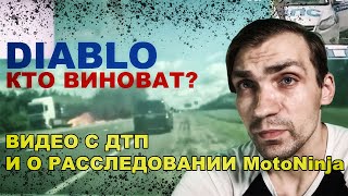 Diablo r1 разбор видео с ДТП / Что не так со свидетелями расследования MotoNinja?