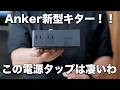 Anker新型の電源タップがめっちゃいい感じだぞ/Anker Nano Power Strip