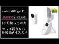 インスタ360 go 2 64GBエディッションを1ヶ月使ってみた