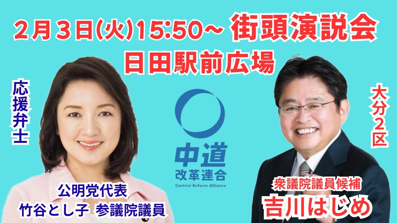 2026年2月3日(火)15時50分  @日田駅前広場   中道改革連合街頭演説会