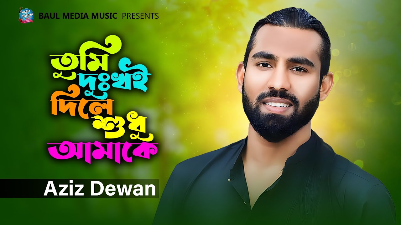 তুমি দুঃখই দিলে শুধু আমাকে । আজিজ দেওয়ান । Aziz Dewan | Bangla New Song 2024 | Baul Media Music