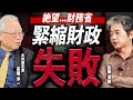 財務省はオワコン！？高市政権で「緊縮財政」は終わるのか...【元財務官僚 高橋洋一氏登場！】