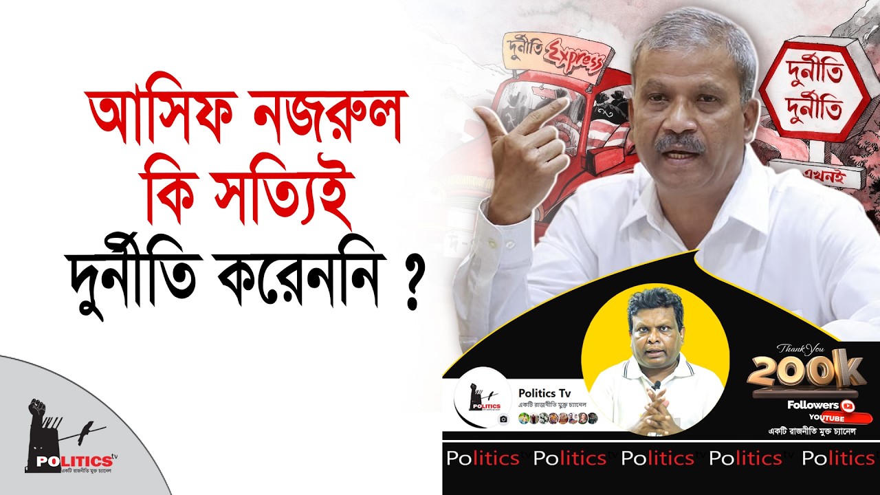 আসিফ নজরুল কি সত্যিই দুর্নীতি করেননি ? | Asif Nazrul | Politics Tv