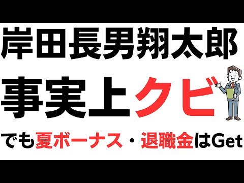 【速報】岸田長男翔太郎事実上クビ！しかも辞職を公務員のボーナス基準日に合わせ、退職金と夏ボーナスはもらうというセコさ…ヤフコメも大炎上・30分で4,000コメント！