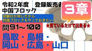 登録販売者【中国ブロック　3章】令和２年過去問解説 問91〜問100 鳥取、島根、岡山、広島、山口（四国ブロック受験者もやっておこう！）