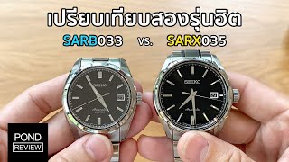 เปรียบเทียบ SARB033 vs. SARX035 เลือกรุ่นไหนดี? - Pond Review - YouTube