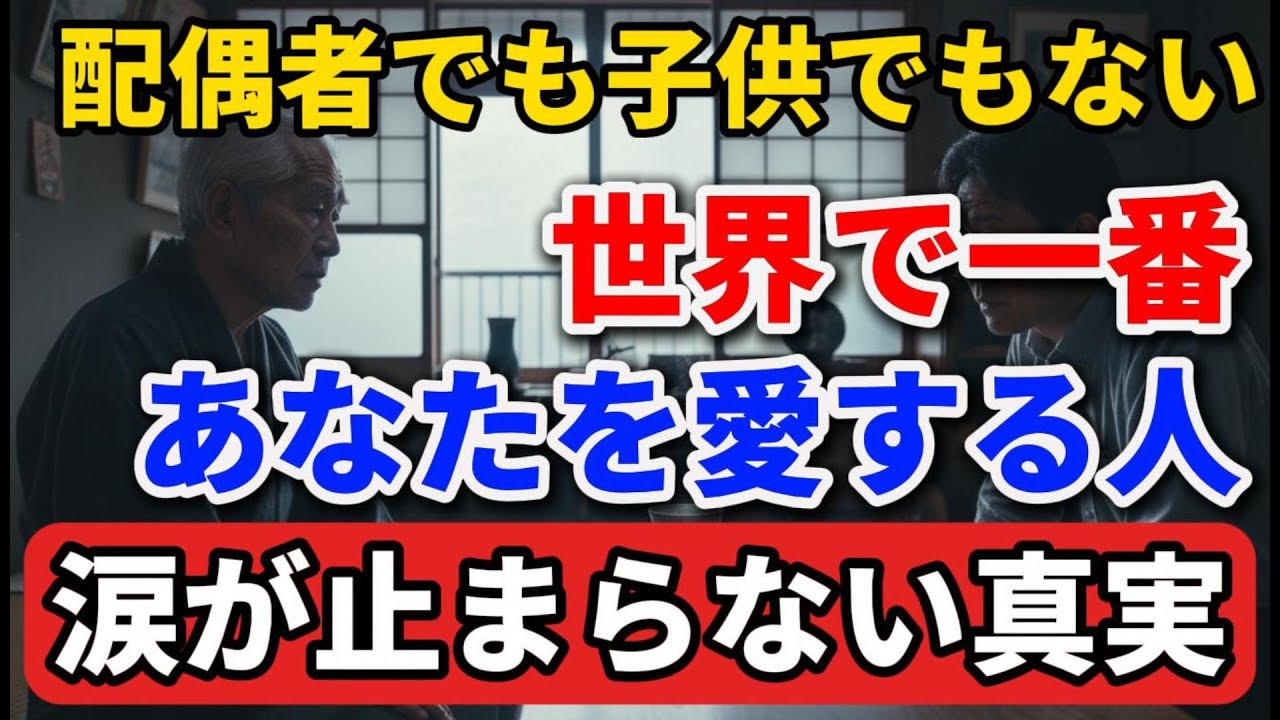 世界で一番あなたを愛しているのは、配偶者でも子供でもありません。涙なしには見られない、驚きの真実。 #老後の暮らし #シニアライフ #終活 #人間関係 #人生経験 #感動する話 #年金生活 #生き方