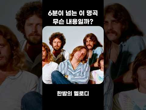 6분이 넘는 이 명곡, 도대체 무슨 내용일까? thumbnail
