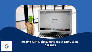 การสราง App Id สำหรบ ประกอบทำระบบ สามาชก ใชงาน Login ดวย Google ป 2025