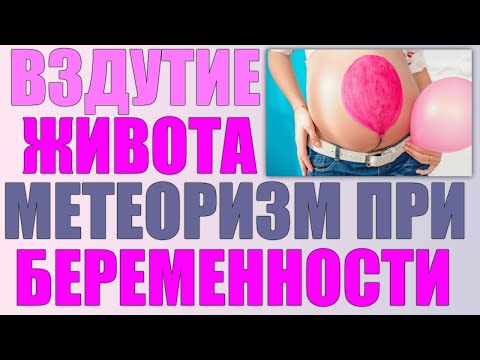 ПРОБЛЕМЫ С КИШЕЧНИКОМ ВО ВРЕМЯ БЕРЕМЕННОСТИ | Вздутие живота и метеоризм при беременности