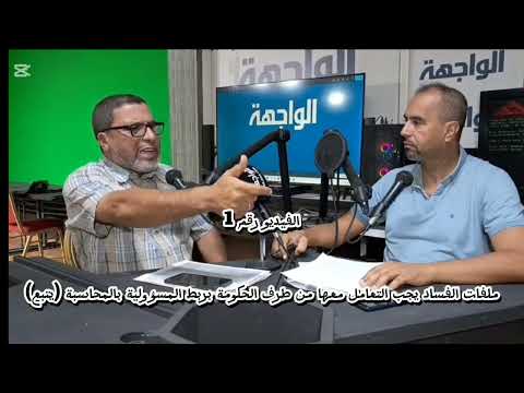 ملفات الفساد يجب التعامل معها من طرف الحكومة بربط المسؤولية بالمحاسبة يتبع