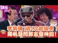 李炳輝1週4次被讚超級勇？陽帆發問尿尿白濁怎辦？郭金發應付奇葩問題各種神回！｜鑽石點唱秀 必看精華EP12｜陽帆 賀一航 李炳輝 浩子 郭金發 陳思安