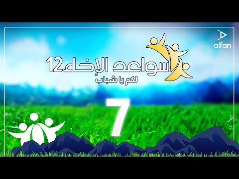 سواعد الإخاء 12 لكم يا شباب حلقة 7