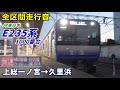 【全区間走行音】E235系1000番台〈横須賀線直通〉上総一ノ宮→久里浜 (2021.1)