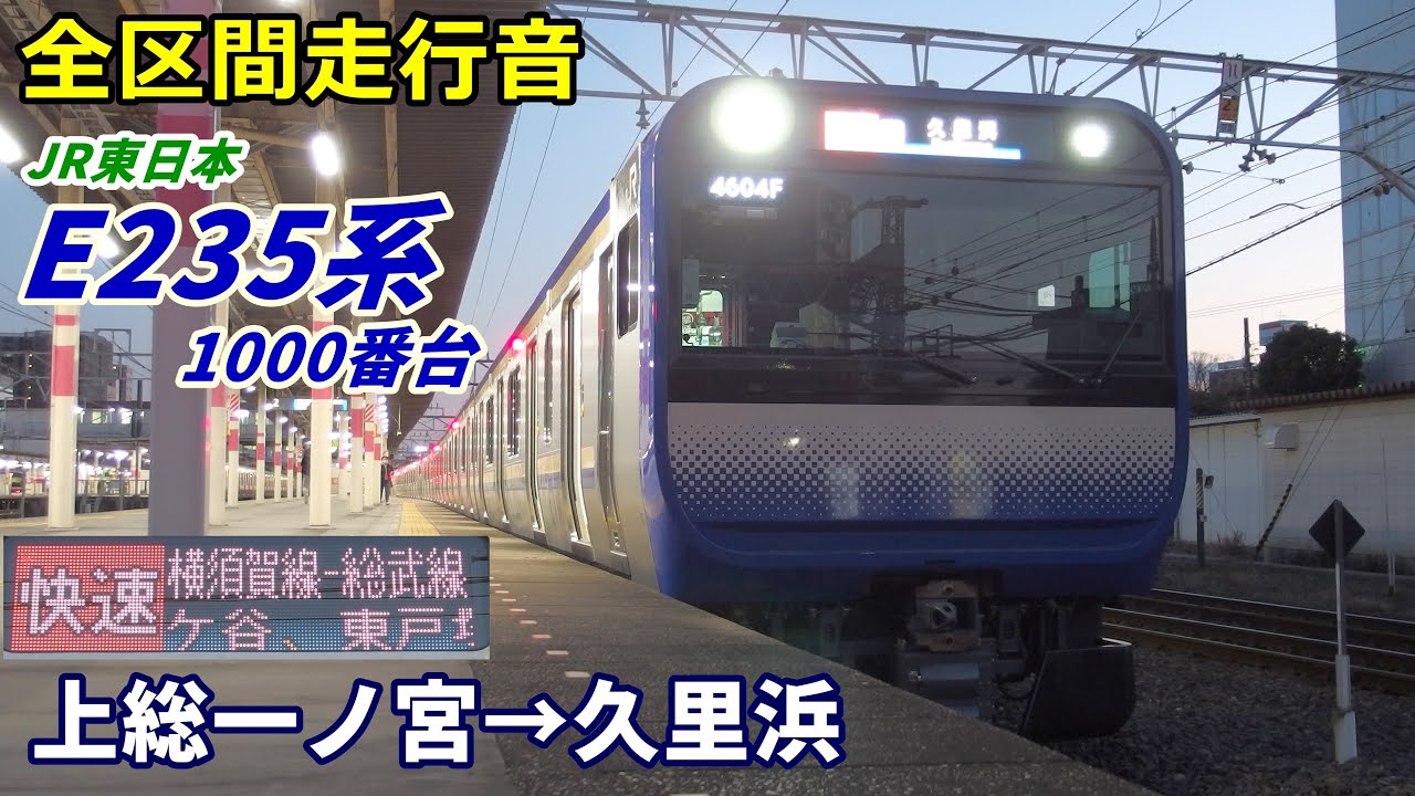 【全区間走行音】E235系1000番台〈横須賀線直通〉上総一ノ宮→久里浜 (2021.1)
