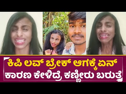 ಕಿಪಿ ಲವ್ ಬ್ರೇಕ್ ಆಗಕ್ಕೆ ಏನ್ ಕಾರಣ ಕೇಳಿದ್ರೆ ಕಣ್ಣೀರು ಬರುತ್ತೆ | Kipi Keerthi Love Story | Instagram| SStv ಕಿಪಿ ಲವ್ ಬ್ರೇಕ್ ಆಗಕ್ಕೆ ಏನ್ ಕಾರಣ ಕೇಳಿದ್ರೆ ಕಣ್ಣೀರು ಬರುತ್ತೆ | Kipi Keerthi Love Story | Instagram| SStv