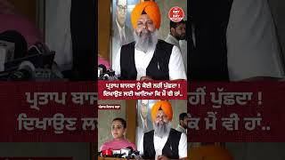 Partap Bajwa ਨੂੰ ਕੋਈ ਨਹੀਂ ਪੁੱਛਦਾ! ਦਿਖਾਉਣ ਲਈ ਆਇਆ ਕਿ ਮੈਂ ਵੀ ਹਾਂ... | Punjab Vidhan Session |