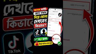 TikTok ID কোন নাম্বার দিয়ে খোলা দেখবেন কিভাবে? | TikTok Personal Information Check | AriffTech