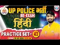 Up police constable re exam 2024  up police hindi practice set 43 up police hindi by mamtesh sir