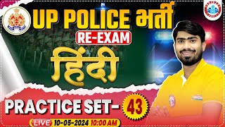 UP Police Constable Re Exam 2024 | UP Police Hindi Practice Set 43, UP Police Hindi By Mamtesh Sir