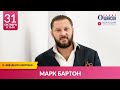 Марк БАРТОН в «Звёздном завтраке» на Радио Шансон