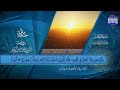 28 الجزء الثامن والعشرون من المصحف المرتل المصور بصوت القارئ أحمد ديبان