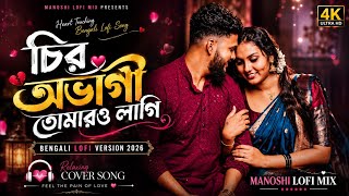 চির অভাগী তোমারও লাগি 😢 | Best Bengali Lofi Song 2026 | Relaxing Slowed   Reverb ।।Patar Bashori 