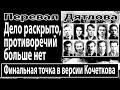 Перевал Дятлова. Финальная точка в версии Кочеткова