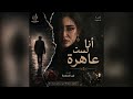 أنا لست  عاهرة   أغنية حزينة جد ا عن الخيانة والخذلان   كلمات ابن السلامة حالتي