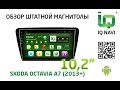 Штатное головное устройство IQ NAVI T4C-2503 Skoda Octavia A7 (2013+) (Android 4.x.x)