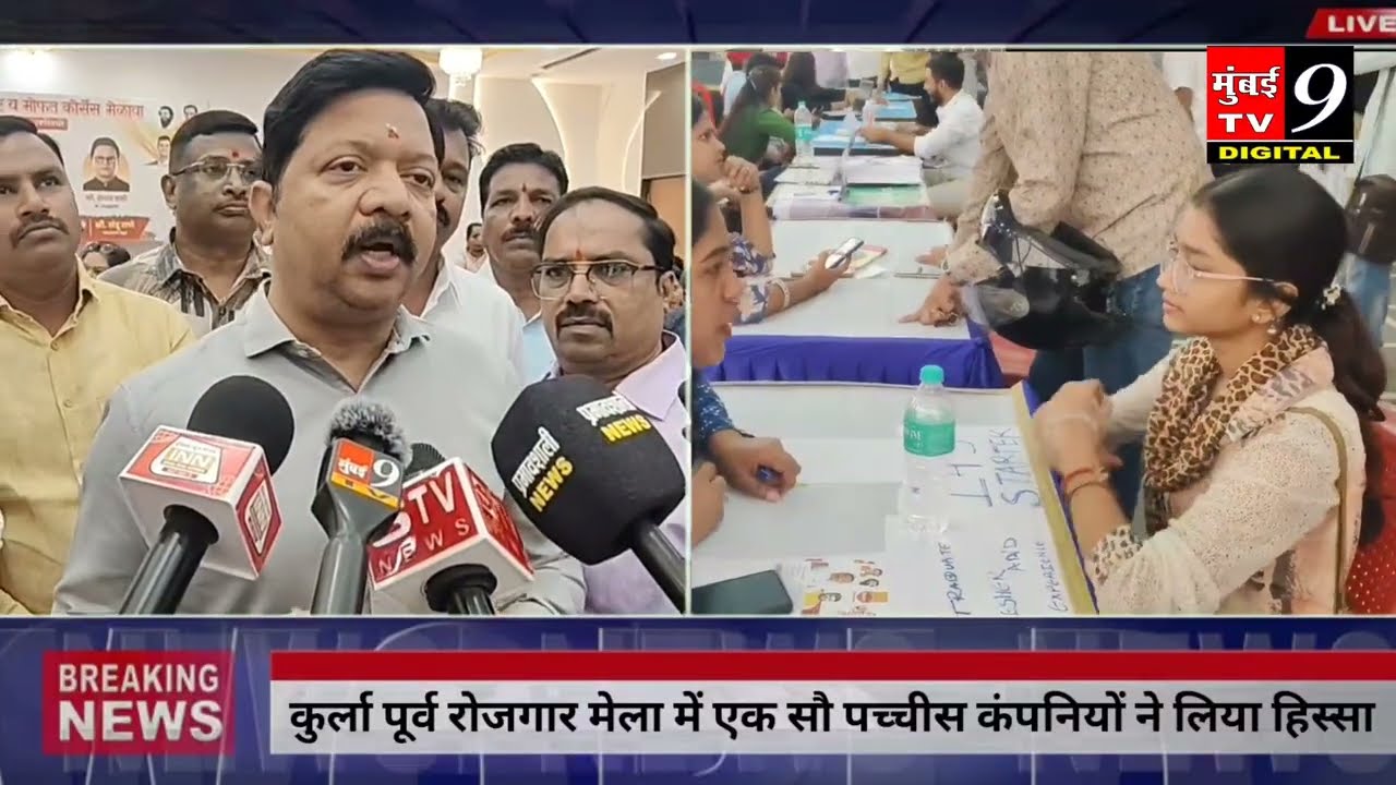 Kurla : विधायक मंगेश कुंडालकर द्वारा रोजगार मेला एक हजार युवाओं को मिला रोजगार।