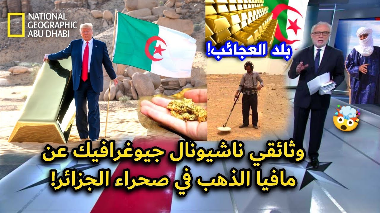 مافيا الذهب في الجزائر! وثائقي عالمي يكشف لغز جبال الذهب السرية في الصحراء الجزائرية!