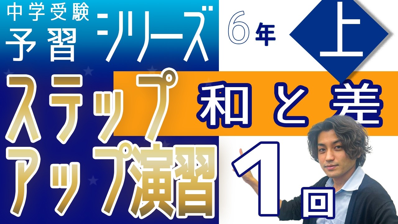 6年予習シリーズ上巻 第1回 ステップアップ演習 和と差　四谷大塚