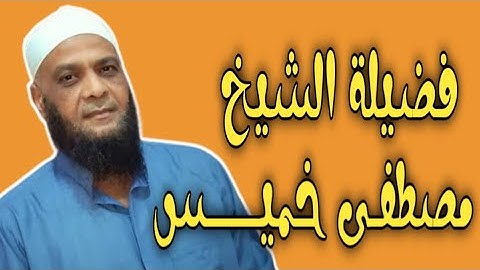 الشيخ مصطفى خميس |  سورة يوسف