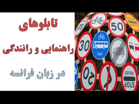 علایم راهنمایی و رانندگی در فرانسه     