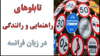 علایم راهنمایی و رانندگی در فرانسه| Panneaux de signalisation en français