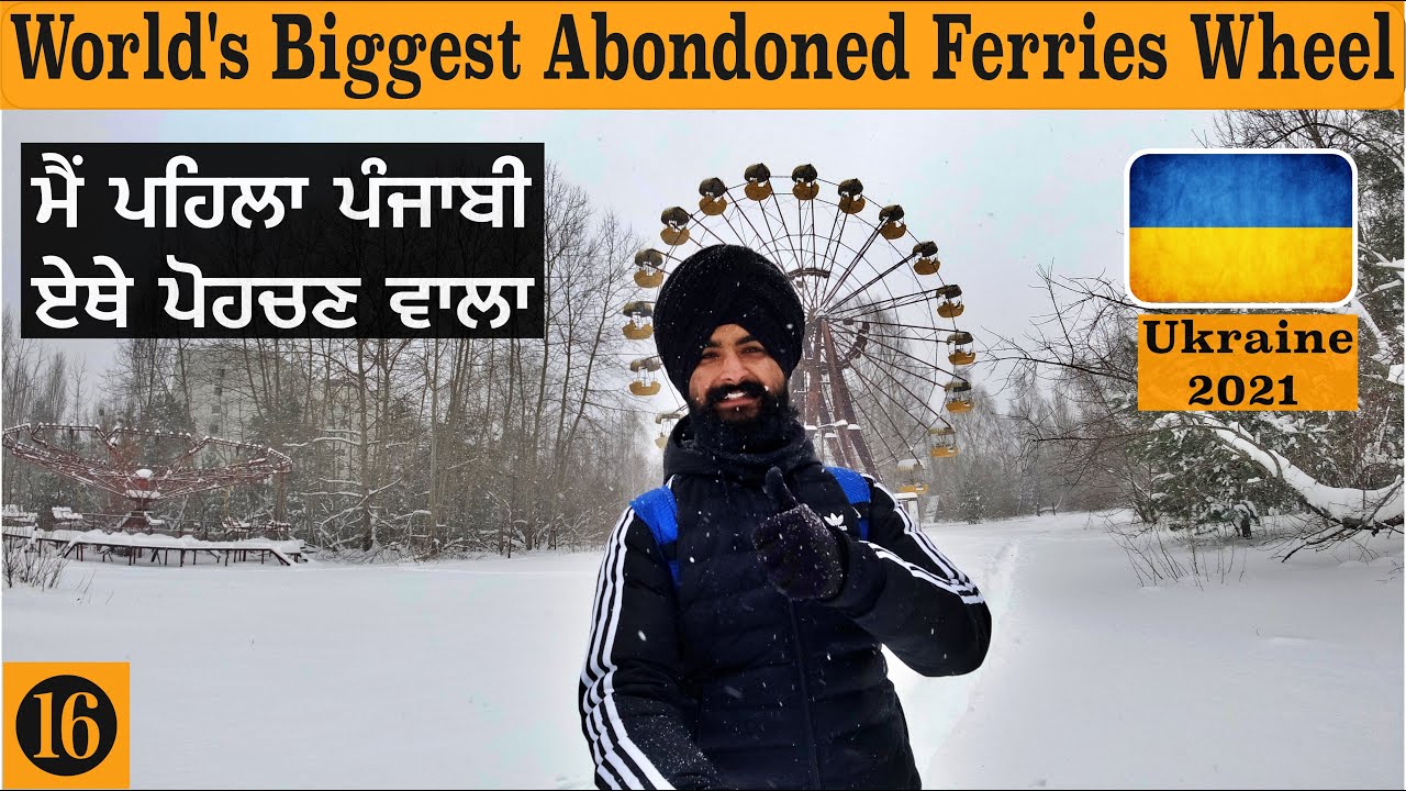 35 ਸਾਲ਼ਾ ਤੋੰ ਰੱਦ ਪਿਆ ਦੁਨੀਆ ਦਾ ਸੱਭ ਤੋੰ ਵੱਡਾ ਝੂੱਲਾ|Punjabi in ukraine|Chernobyl Tour 2021|Ukraine Tour