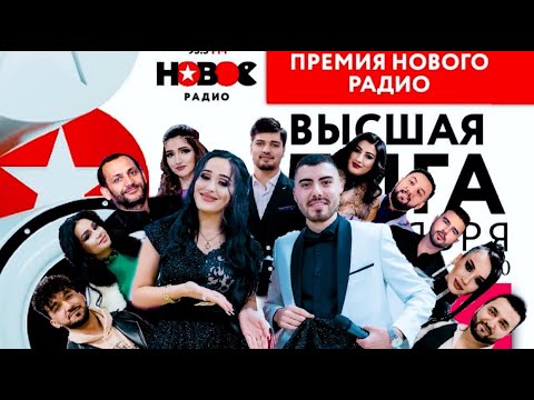 TOJIKBACHA SHOW# Премия Нового радио * ВЫСШАЯ ЛИГА *