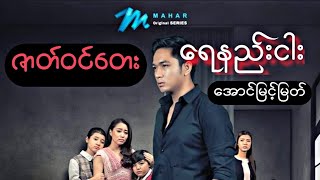 တွယ်တာနှောင်ကြိုး(Mahar Series) ဇာတ်ဝင်တေး