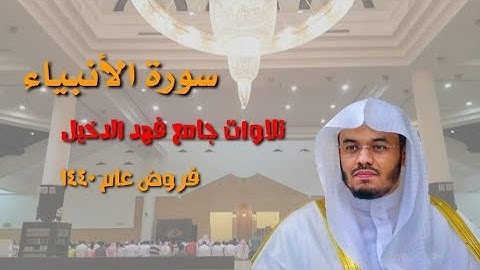 سورة الأنبياء ~ تلاوة خاشعة عذبة للشيخ د.ياسر الدوسري من جامع الدخيل